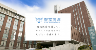 内科 社会福祉法人 聖霊会 聖霊病院